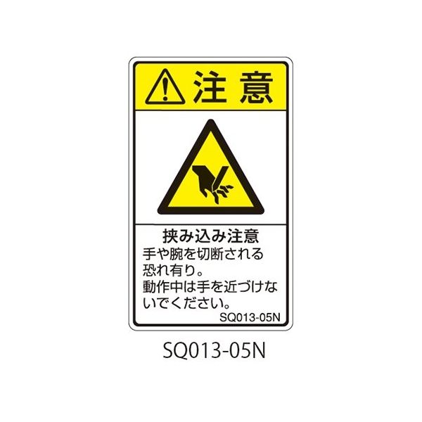 セフティデンキ SQシリーズ 注意ラベル 縦型 和文 挟み込み注意 SQ013-05N 1式(25枚) 63-5607-62（直送品）