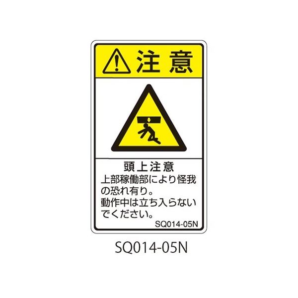 セフティデンキ SQシリーズ 注意ラベル 縦型 和文 頭上注意 SQ014-05N 1式(25枚) 63-5607-63（直送品）