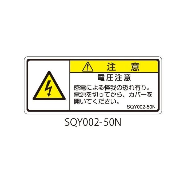 セフティデンキ SQYシリーズ 注意ラベル 横型 和文 電圧注意 SQY002-50N 1式(25枚) 63-5607-81（直送品）