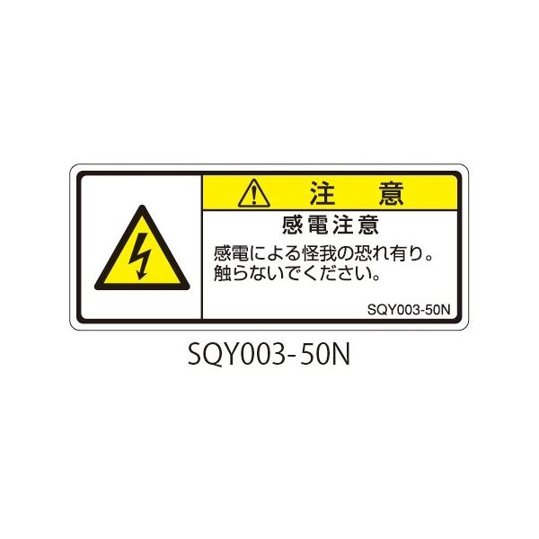 セフティデンキ SQYシリーズ 注意ラベル 横型 和文 感電注意 SQY003-50N 1式(25枚) 63-5607-82（直送品）