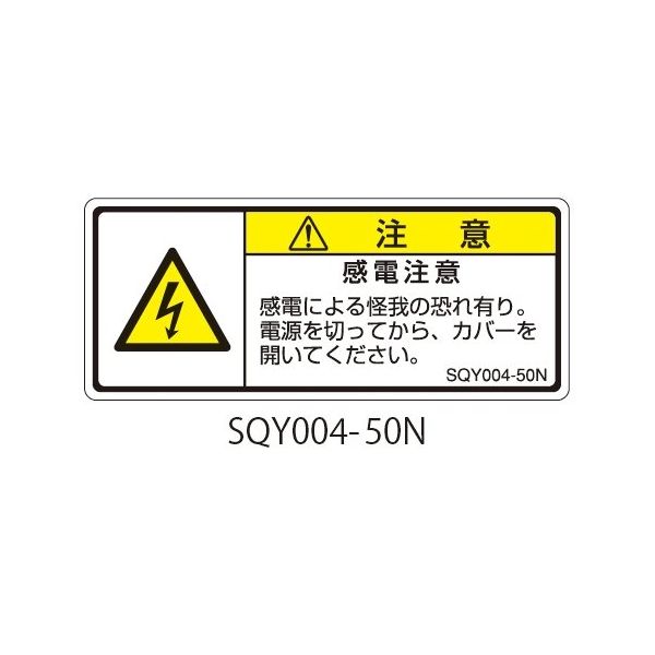 セフティデンキ SQYシリーズ 注意ラベル 横型 和文 感電注意 SQY004-50N 1式(25枚) 63-5607-83（直送品）