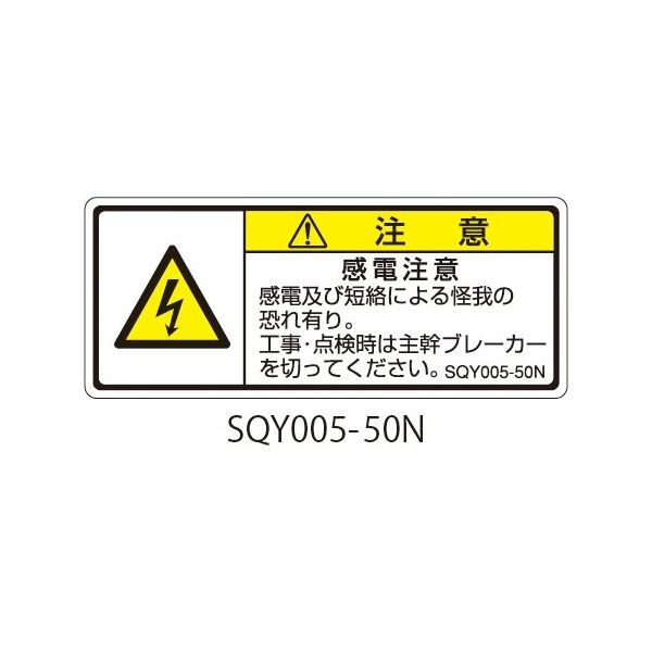 セフティデンキ SQYシリーズ 注意ラベル 横型 和文 感電注意 SQY005-50N 1式(25枚) 63-5607-84（直送品）