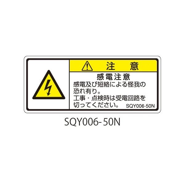 セフティデンキ SQYシリーズ 注意ラベル 横型 和文 感電注意 SQY006-50N 1式(25枚) 63-5607-85（直送品）