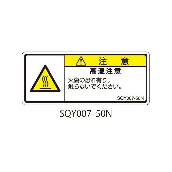 セフティデンキ SQYシリーズ 注意ラベル 横型 和文 高温注意