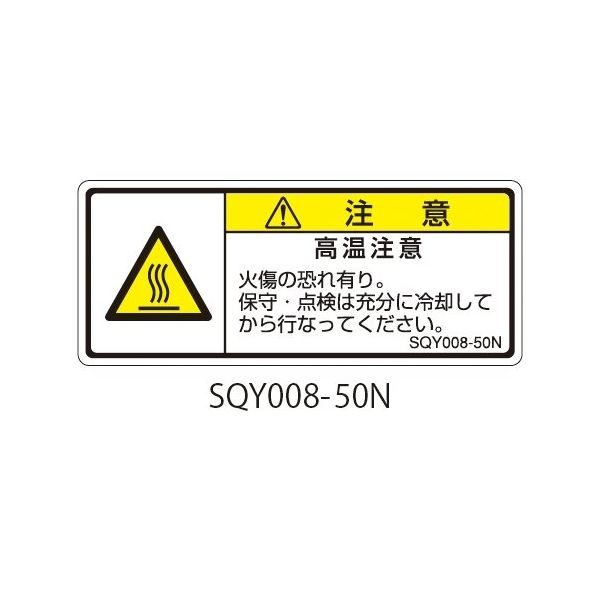 セフティデンキ SQYシリーズ 注意ラベル 横型 和文 高温注意 SQY008-50N 1式(25枚) 63-5607-87（直送品）