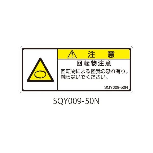 セフティデンキ SQYシリーズ 注意ラベル 横型 和文 回転物注意 SQY009-50N 1式(25枚) 63-5607-88（直送品）