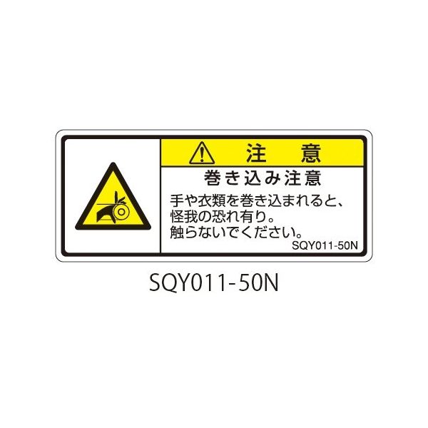 セフティデンキ SQYシリーズ 注意ラベル 横型 和文 巻き込み注意