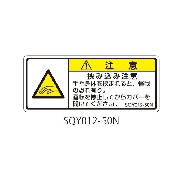 セフティデンキ SQYシリーズ 注意ラベル 横型 和文 挟み込み注意 SQY012-50N 1式(25枚) 63-5607-91（直送品）