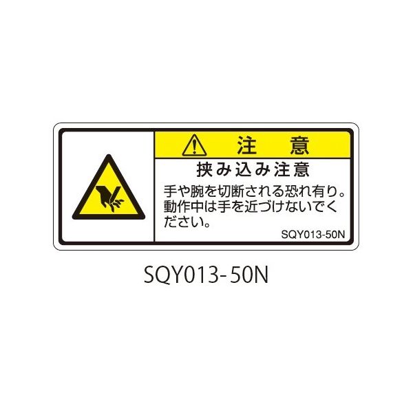 セフティデンキ SQYシリーズ 注意ラベル 横型 和文 挟み込み注意 SQY013-50N 1式(25枚) 63-5607-92（直送品）