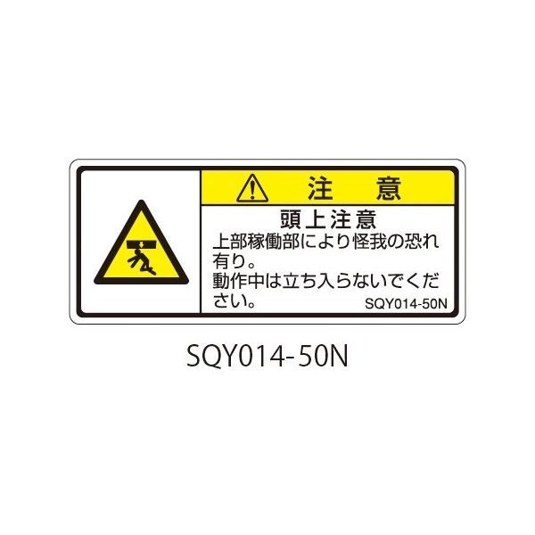セフティデンキ SQYシリーズ 注意ラベル 横型 和文 頭上注意 SQY014-50N 1式(25枚) 63-5607-93（直送品）