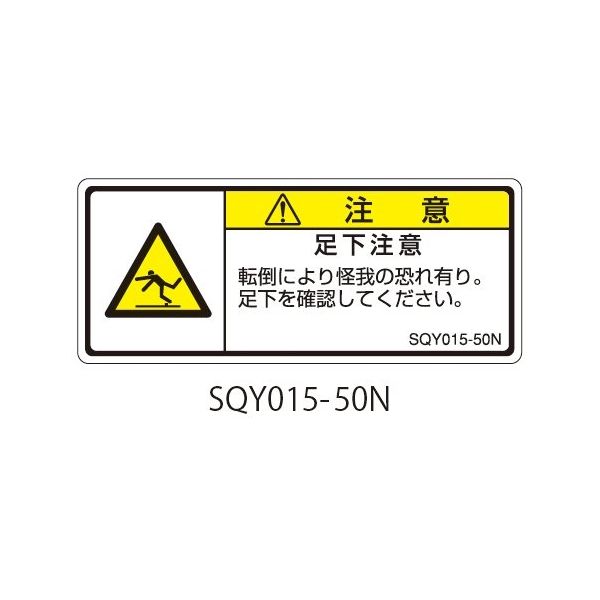 セフティデンキ SQYシリーズ 注意ラベル 横型 和文 足下注意 SQY015-50N 1式(25枚) 63-5607-94（直送品）