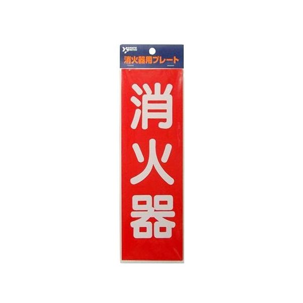 合本『消化器のまとめ』 ヤマトプロテック 消火器プレート HBS-2 1個 63-6509-15（直送品