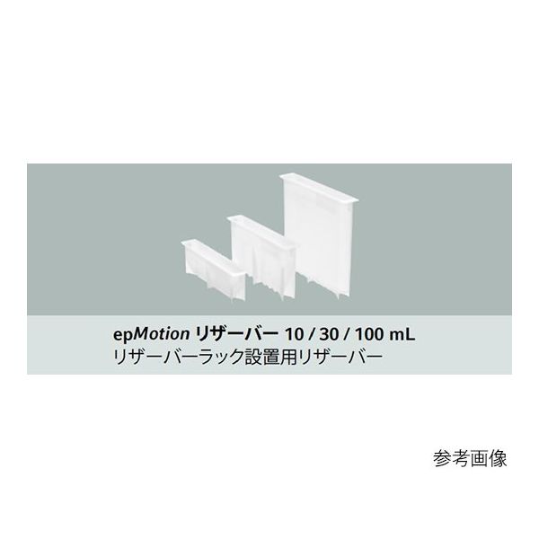 エッペンドルフ epMotion用リザーバー 10mL 0030 126.521 1式(50個) 63-8460-91（直送品）