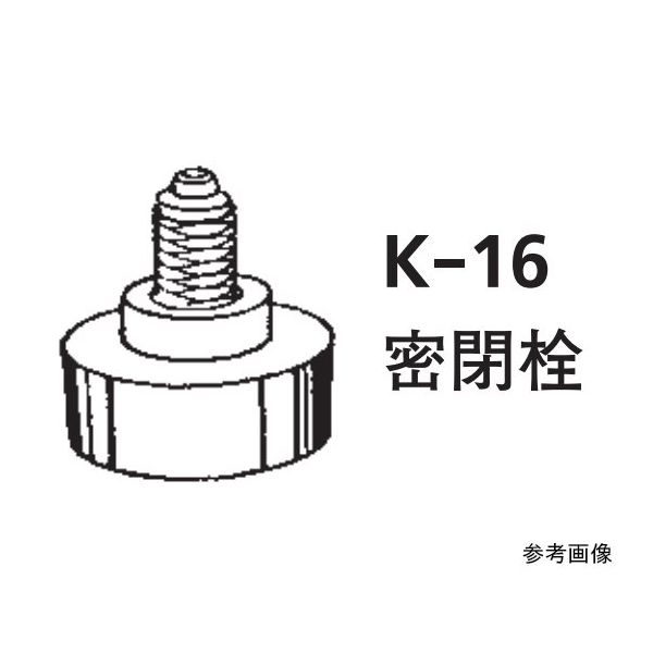 桐山製作所 ILCカラム22φ専用部品 密閉栓 K-16-22 1個 64-1072-37（直送品）