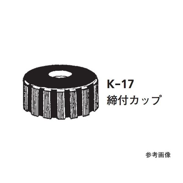 桐山製作所 ILCカラム22φ専用部品 締付カップ K-17-22 1個 64-1072-38（直送品）