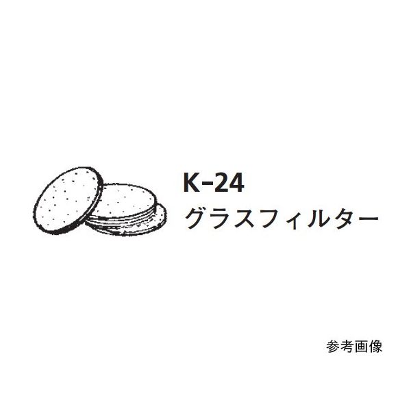 桐山製作所 ILCカラム22φ専用部品 グラスフィルター K-24-22 1セット(10枚) 64-1072-39（直送品）