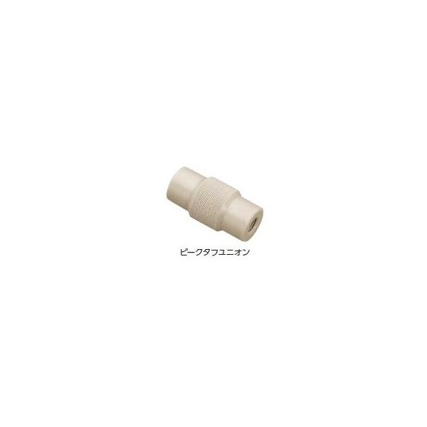 アズワン ピークタフコネクター ユニオン 0.5 3個入 64-1242-96 1セット(3個)（直送品）