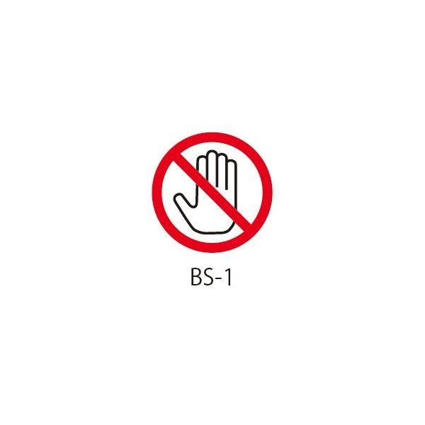 セフティデンキ BSシリーズ 禁止ラベル 接触禁止 BS-1 1式(100枚) 63-5607-31（直送品）
