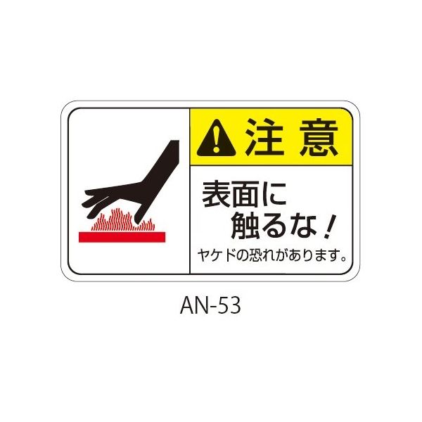 セフティデンキ ANシリーズ 注意ラベル 表面に触るな AN-53 1式(25枚) 63-5607-08（直送品）