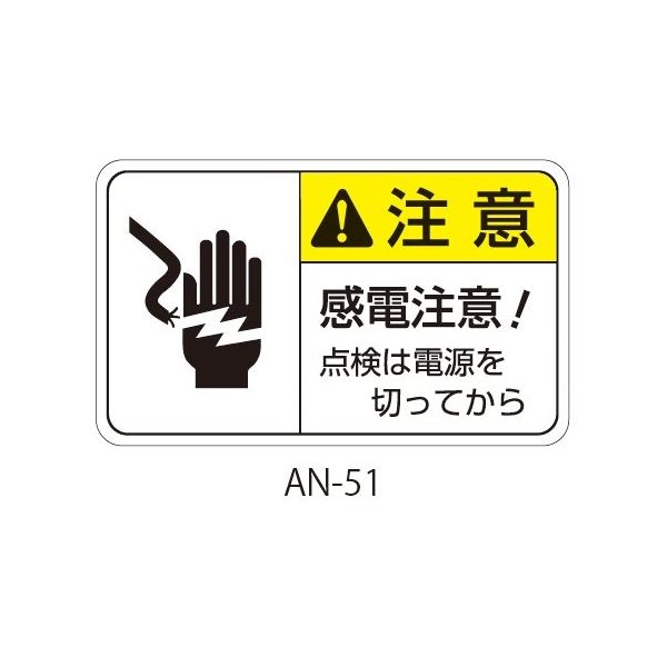 セフティデンキ ANシリーズ 注意ラベル 感電注意 AN-51 1式(25枚) 63-5607-06（直送品）