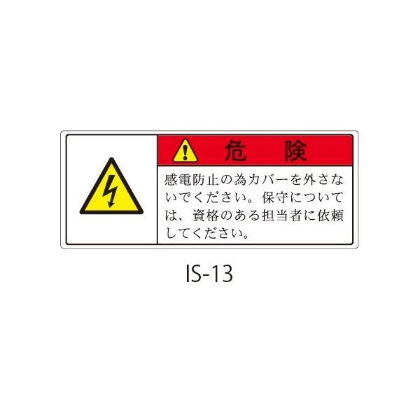 セフティデンキ ISシリーズ 危険ラベル カバー取外し時感電危険 IS-13 1式(50枚) 63-5607-10（直送品）
