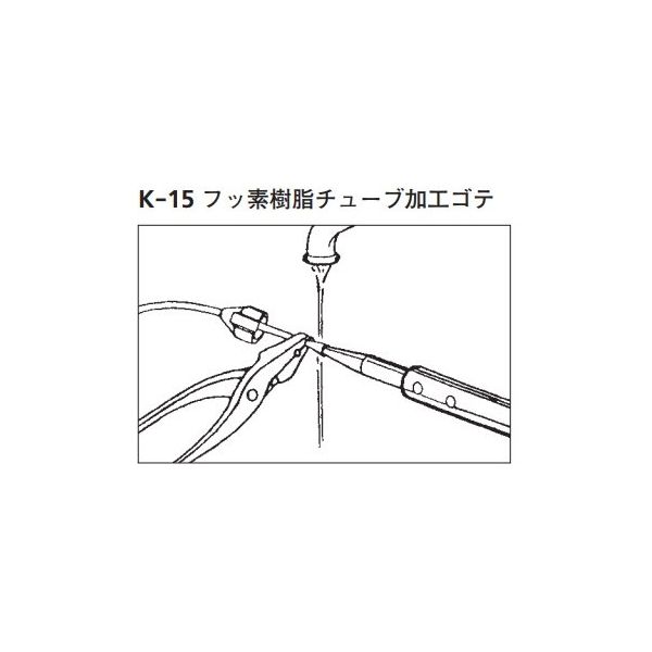 桐山製作所 フッ素樹脂チューブ加工ゴテ K-15 1個 64-1072-06（直送品）