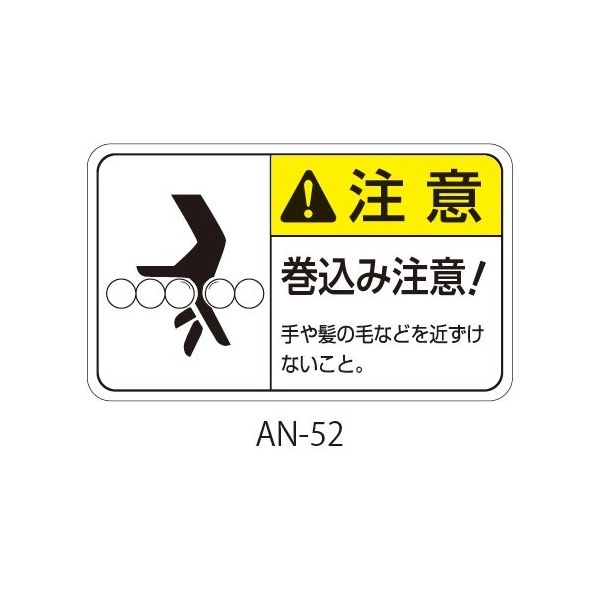 セフティデンキ ANシリーズ 注意ラベル 巻込み注意 AN-52 1式(25枚) 63-5607-07（直送品）