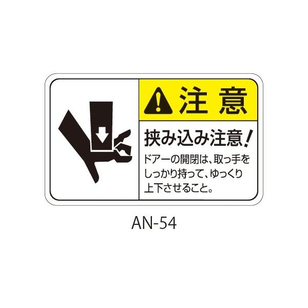 セフティデンキ ANシリーズ 注意ラベル 挟み込み注意 AN-54 1式(25枚) 63-5607-09（直送品）
