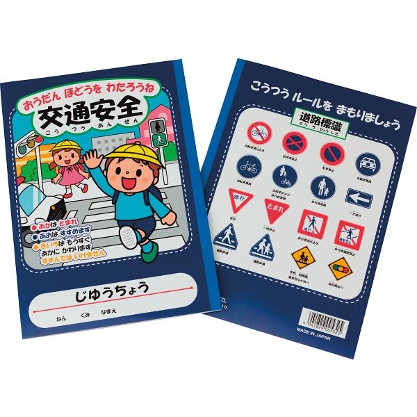 30冊セット】 フジプラス 交通安全 自由帳（B5サイズ） 22-0727-032