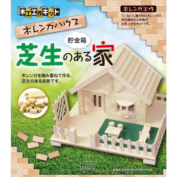 加賀谷木材 木工工作キット 木レンガシリーズ 芝生のある家 加賀谷木材 木工工作キット 木レンガシリーズ 芝生のある家