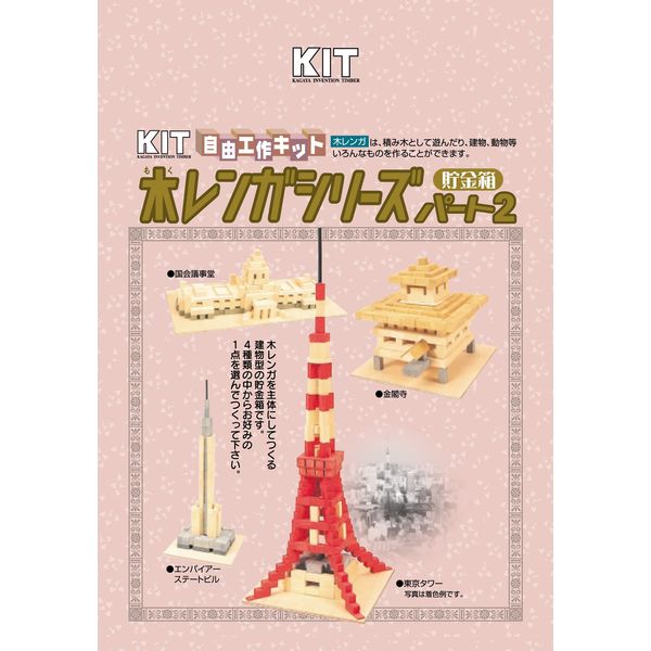加賀谷木材 木工工作キット 木レンガシリーズ パート2 200579 1
