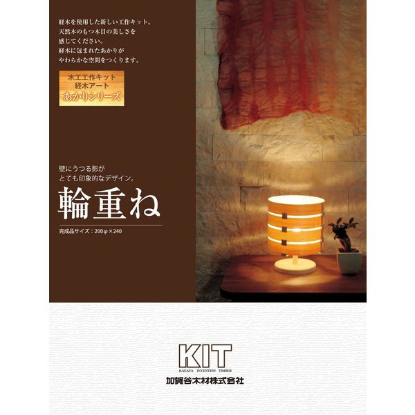 加賀谷木材 木工工作キット 照明 輪重ね 201064 1個（直送品）