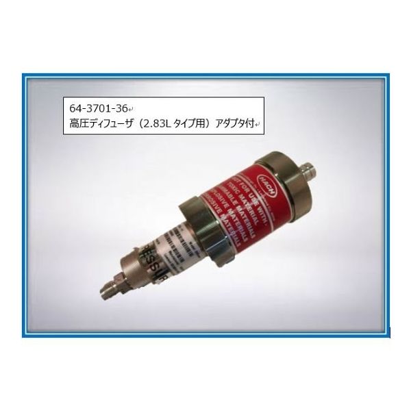 ベックマン・コールター 高圧ディフューザ(2.83Lタイプ用)アダプタ付 2080732-15 1セット 64-3701-36（直送品）