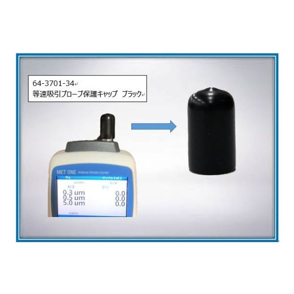 ベックマン・コールター 等速吸引プローブ保護キャップ ブラック 510012-03 1セット 64-3701-34（直送品）