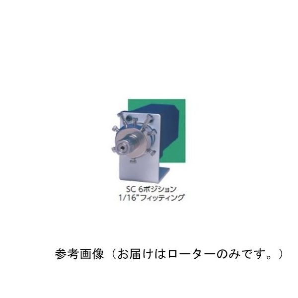 VICI マルチポジションSCバルブ MWタイプ 交換用ローター 12ポジション 1/16” SSACSC12MWE 1パック(1台)（直送品）