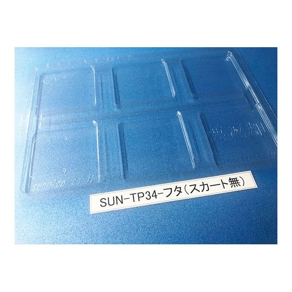サンナイス コンテナ用フタ スカート無 SUN-TP34 1箱(100枚) 64-3878-36（直送品）