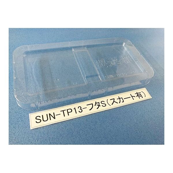 サンナイス コンテナ用フタ スカート有 SUN-TP13 1箱(200枚) 64-3878-02（直送品）