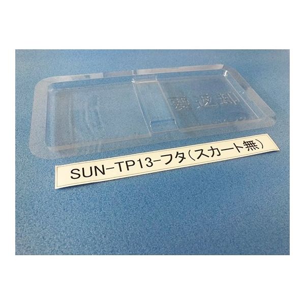 サンナイス コンテナ用フタ スカート無 SUN-TP13 1箱(200枚) 64-3878-03（直送品）