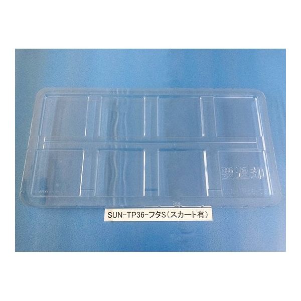 サンナイス コンテナ用フタ スカート有 SUN-TP36 1箱(50枚) 64-3878-45（直送品）