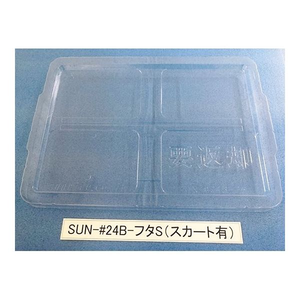 サンナイス コンテナ用フタ スカート有 SUN-#24B 1箱(200枚) 64-3879-06（直送品）