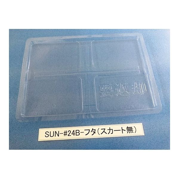 サンナイス コンテナ用フタ スカート無 SUN-#24B 1箱(200枚) 64-3879-07（直送品）