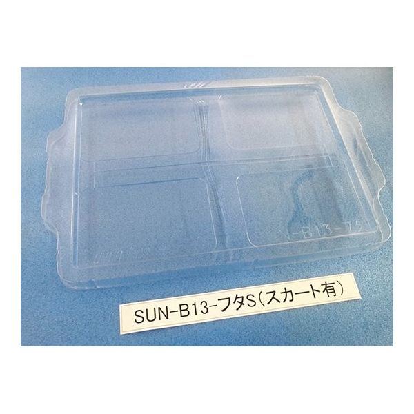 サンナイス コンテナ用フタ スカート有 SUN-B13 1箱(200枚) 64-3879-08（直送品）