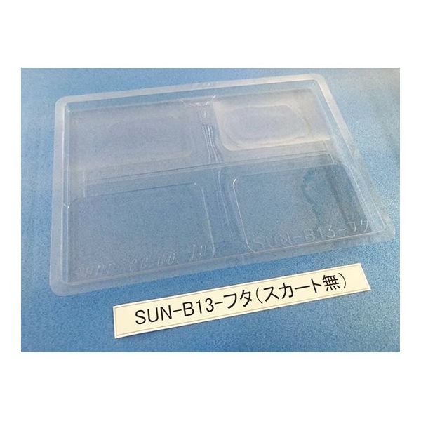 サンナイス コンテナ用フタ スカート無 SUN-B13 1箱(200枚) 64-3879-09（直送品）