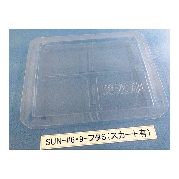 サンナイス コンテナ用フタ スカート有 SUN-#6 9 1箱(100枚) 64-3879-20（直送品）