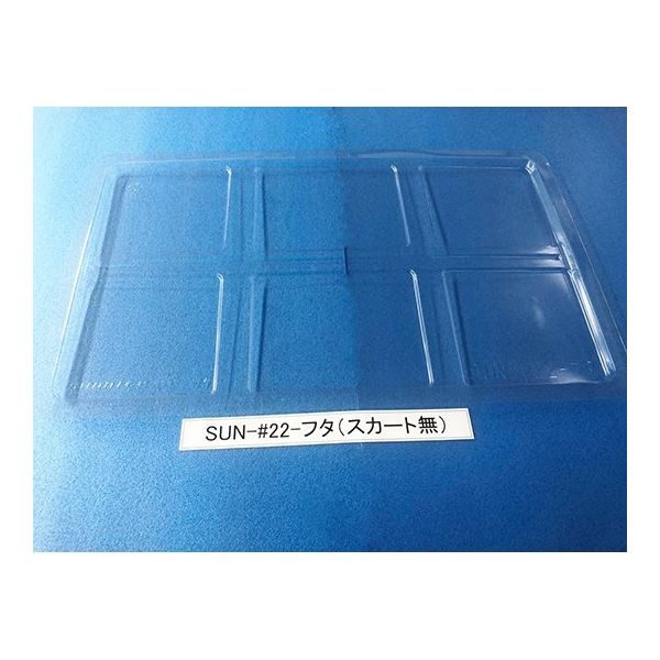 サンナイス コンテナ用フタ スカート有 SUN-#22 1箱(50枚) 64-3879-34（直送品）