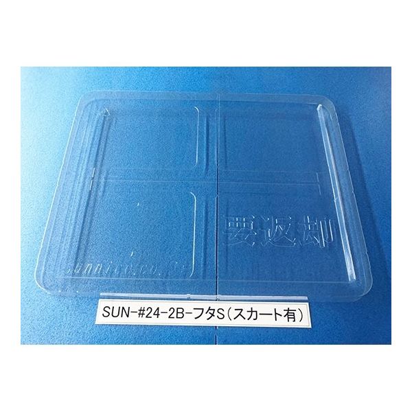 サンナイス コンテナ用フタ スカート有 SUN-#24-2B 1箱(100枚) 64-3879-40（直送品）