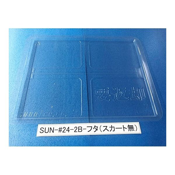 サンナイス コンテナ用フタ スカート無 SUN-#24-2B 1箱(100枚) 64-3879-41（直送品）