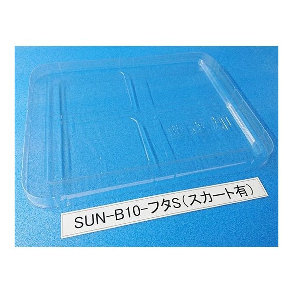 サンナイス コンテナ用フタ スカート有 SUN-B10 1箱(200枚) 64-3879-50（直送品）
