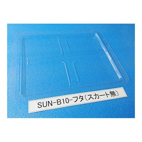 サンナイス コンテナ用フタ スカート無 SUN-B10 1箱(200枚) 64-3879-51（直送品）