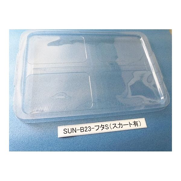 サンナイス コンテナ用フタ スカート有 SUN-B23 1箱(100枚) 64-3879-58（直送品）
